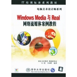 Windows Media与Real网络流媒体案例教程封面图