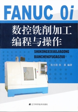 FANUC 0i数控铣削加工编程与操作封面图