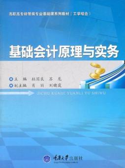基础会计原理与实务封面图