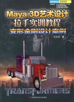 Maya 3D艺术设计拉手实训教程封面图