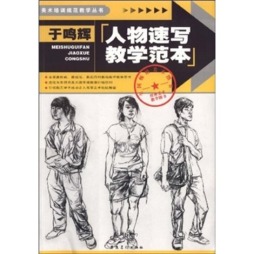 于鸣辉人物速写教学范本封面图