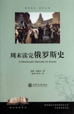 周末读完俄罗斯史封面图