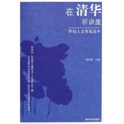 与清华博士一起听讲座封面图