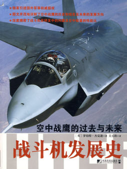 战斗机发展史封面图