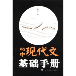 初中现代文基础手册封面图