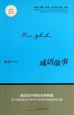 成语故事封面图