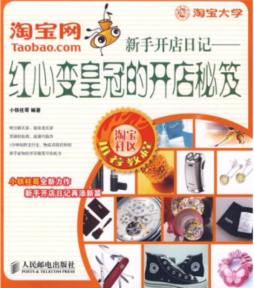 淘宝网新手开店日记封面图