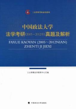 中国政法大学法学考研（2005～2011年）真题及解析封面图