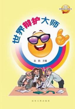 世界辩护大师封面图