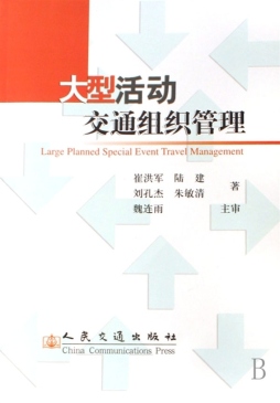 大型活动交通组织管理封面图