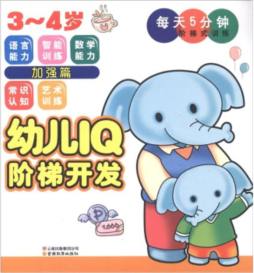 幼儿IQ阶梯开发封面图