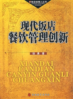 现代饭店餐饮管理创新封面图