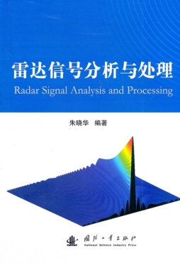 雷达信号分析与处理封面图