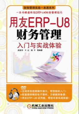用友ERP-U8财务管理入门与实战体验封面图