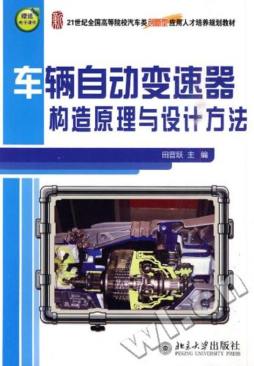 车辆自动变速器构造原理与设计方法封面图