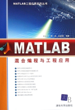 MATLAB混合编程与工程应用实例封面图