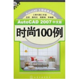 AutoCAD 2007中文版时尚100例封面图