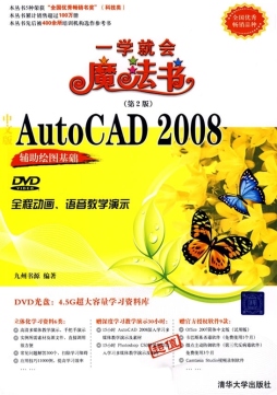 中文版AutoCAD 2008辅助绘图基础封面图
