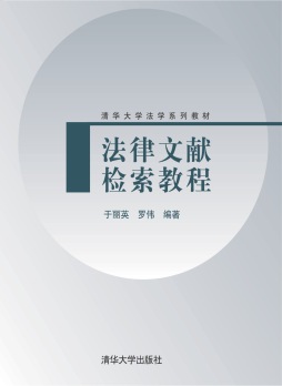 法律文献检索教程封面图