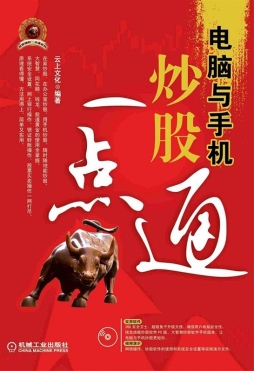 电脑与手机炒股一点通封面图