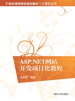 ASP.NET网站开发项目化教程封面图