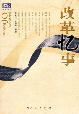 改革忆事封面图