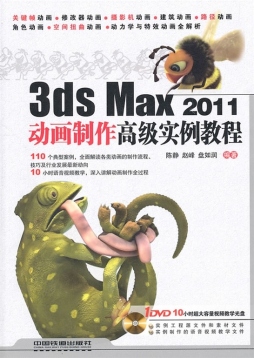 3ds Max 2011动画制作高级实例教程封面图