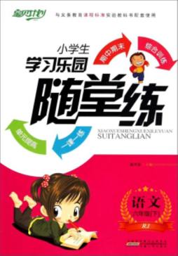 小学生学习乐园随堂练封面图