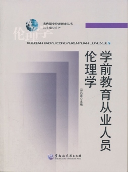 学前教育从业人员伦理学封面图