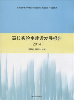高校实验室建设发展报告封面图