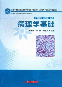 病理学基础封面图