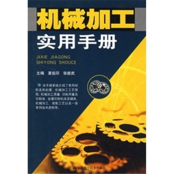 机械加工实用手册封面图
