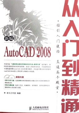 新编AutoCAD 2008从入门到精通封面图
