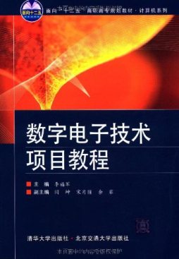 数字电子技术项目教程封面图
