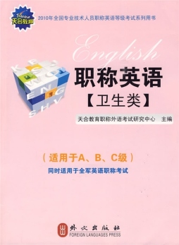 职称英语考试系列用书封面图