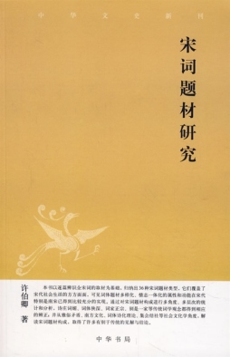 宋词题材研究封面图