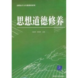思想道德修养封面图