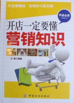 开店一定要懂营销知识封面图