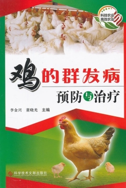 鸡的群发病预防与治疗封面图