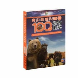 青少年感兴趣的100个动物奥秘封面图