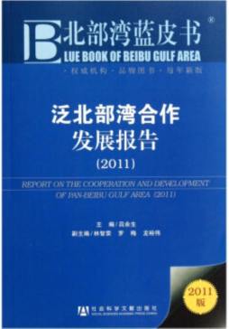 泛北部湾合作发展报告封面图