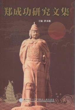 郑成功研究文集封面图