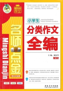 小学生分类作文全编封面图