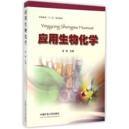 应用生物化学封面图