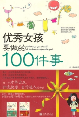 优秀女孩要做的100件事封面图