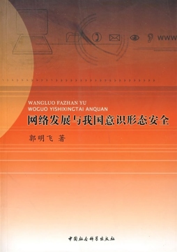 网络发展与我国意识形态安全封面图