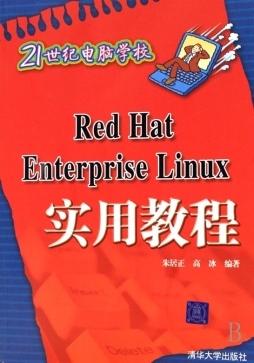 Red Hat Enterprise Linux实用教程封面图