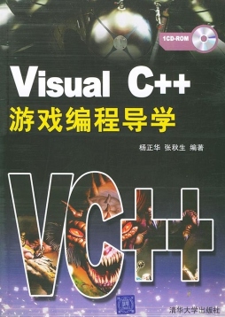 Visual C++游戏编程导学封面图