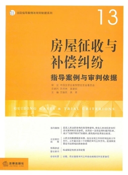 房屋征收与补偿纠纷指导案例与审判依据封面图