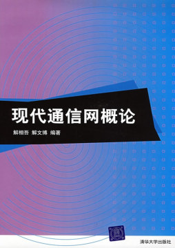 现代通信网概论封面图